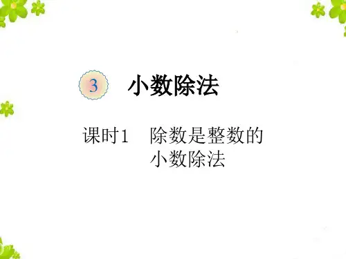 五年级上册数学3.1除数是整数的小数除法(例1、2、3)