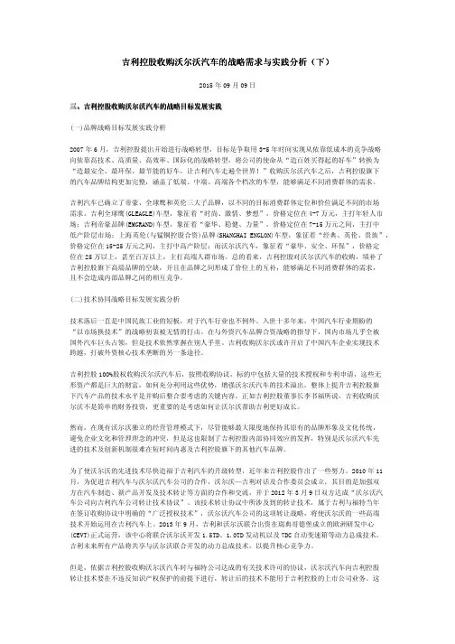 吉利控股收购沃尔沃汽车的战略需求与实践分析(下)