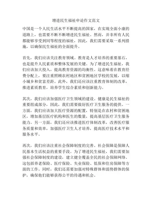 增进民生福祉申论作文范文