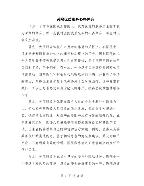 医院优质服务心得体会
