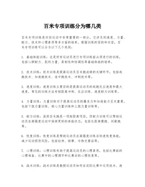 百米专项训练分为哪几类