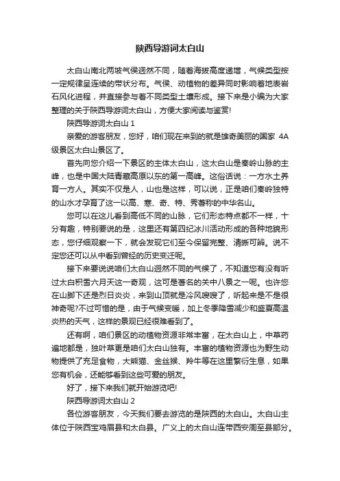 陕西导游词太白山