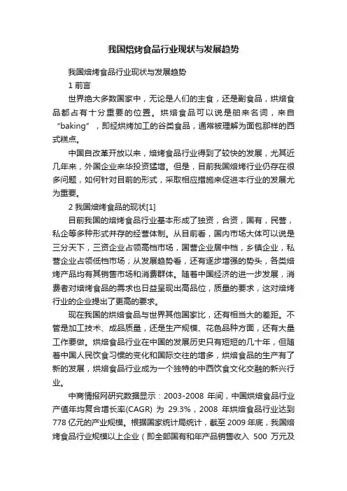 我国焙烤食品行业现状与发展趋势