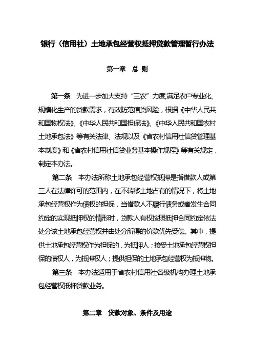 银行(信用社)土地承包经营权抵押贷款管理暂行办法【优质】