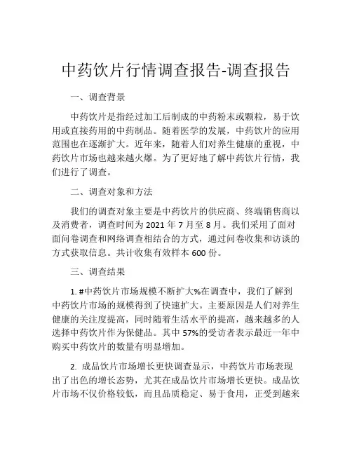 中药饮片行情调查报告-调查报告