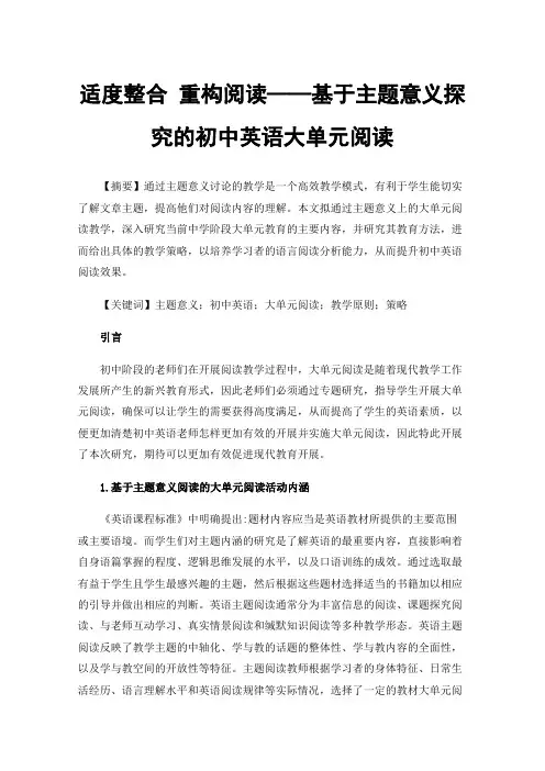 适度整合重构阅读——基于主题意义探究的初中英语大单元阅读