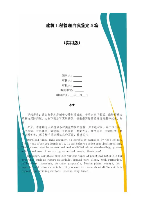 建筑工程管理自我鉴定5篇