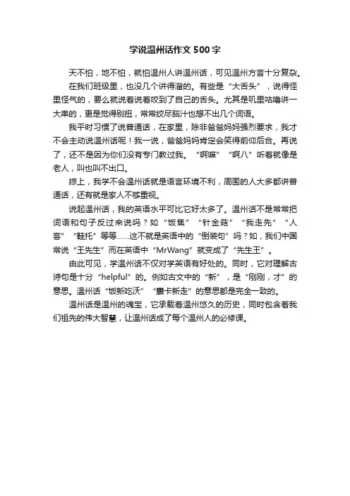 学说温州话作文500字