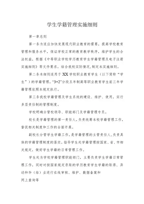 学生学籍管理实施细则