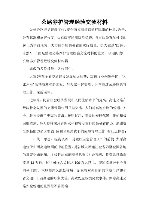  公路养护管理经验交流材料