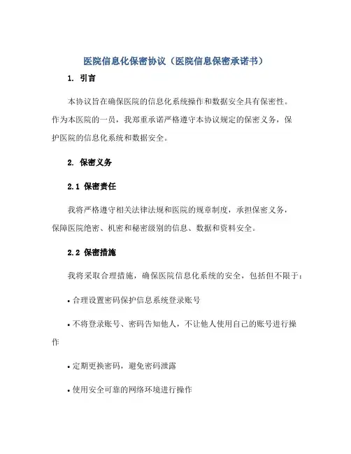 医院信息化保密标准协议(医院信息保密承诺书)