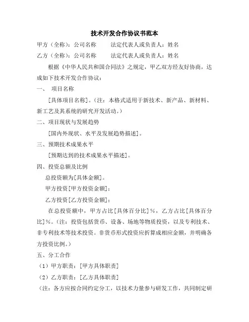 技术开发合作协议书范本