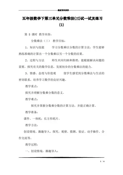 五年级数学下第三单元分数乘法(三)试一试及练习 (1)