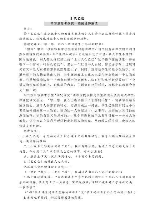 第5课《孔乙己》预习及思考拓展延伸解读2021-2022学年部编版语文九年级下册