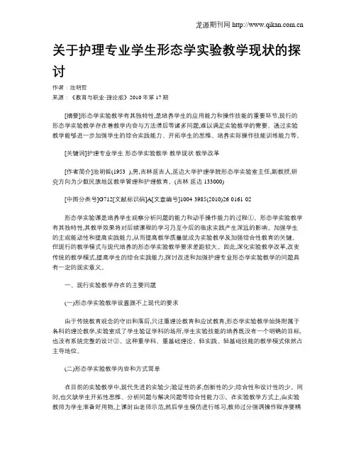 关于护理专业学生形态学实验教学现状的探讨.doc