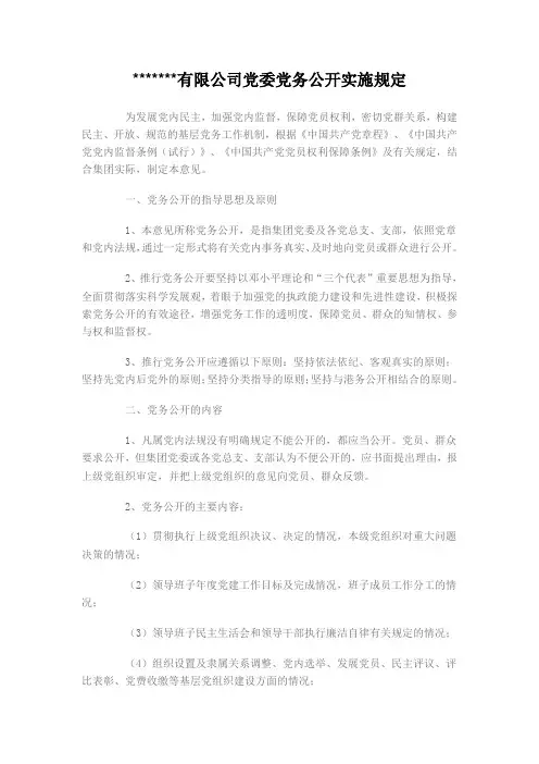 有限公司党委党务公开实施规定