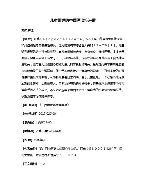 儿童斑秃的中西医治疗进展