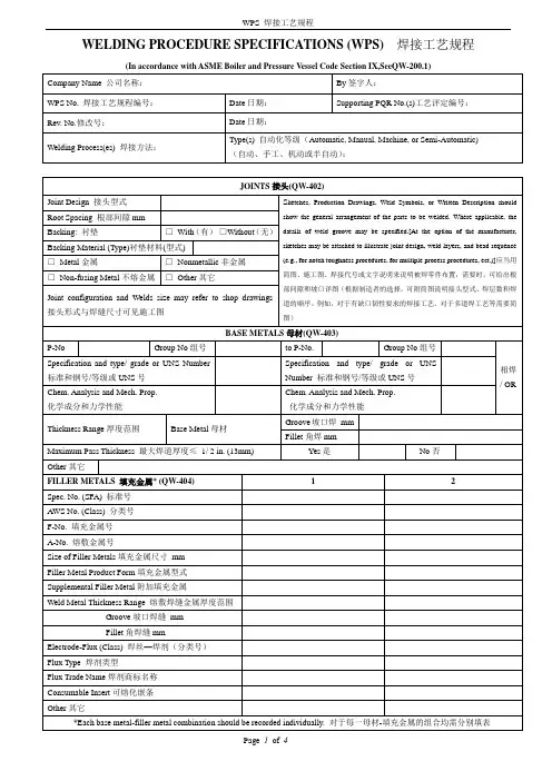WELDING PROCEDURE SPECIFICATIONS (WPS)  焊接工艺规程