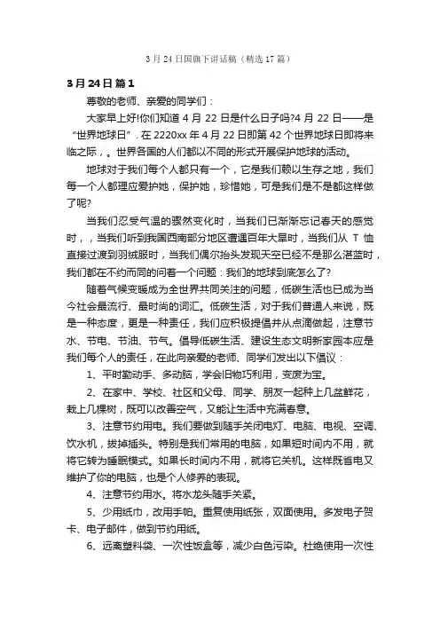 3月24日国旗下讲话稿（精选17篇）