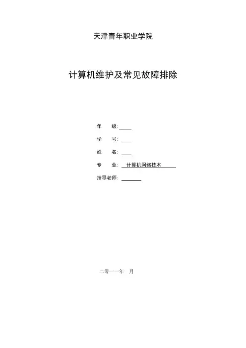 毕业设计(论文)-计算机维护及常见故障排除