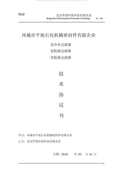 (完整版)自清洗过滤器(急冷水过滤器、胺液过滤器)技术协议