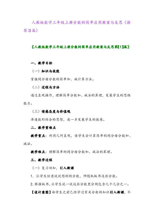 2023年人教版数学三年级上册分数的简单应用教案与反思(推荐3篇)