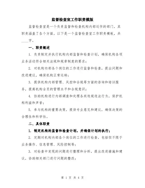 监督检查室工作职责模版