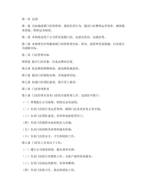 连锁门店管理制度范本