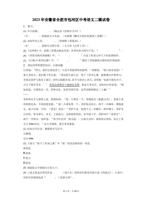 2023年安徽省合肥市包河区中考语文二模试卷(含答案解析)