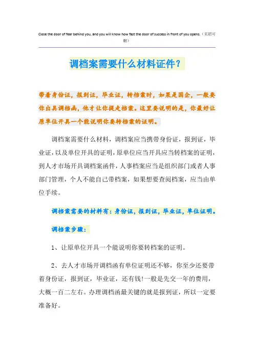 调档案需要什么材料证件？
