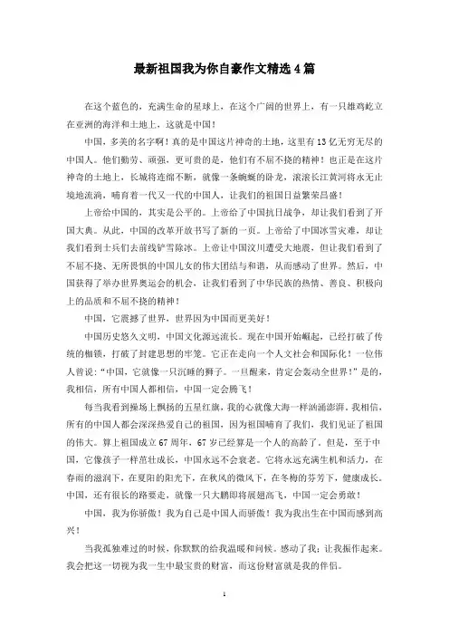 最新祖国我为你自豪作文精选4篇