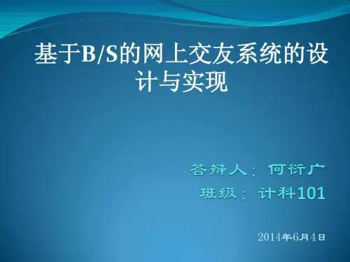 网上交友系统毕业答辩稿(修改版)