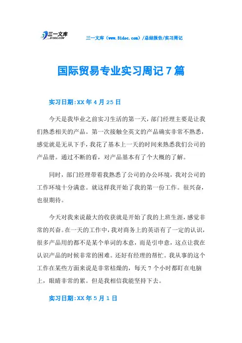 国际贸易专业实习周记7篇