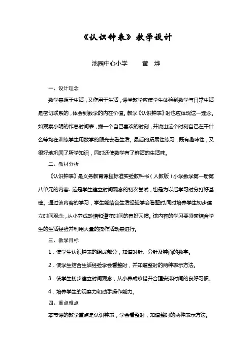 人教版小学数学一年级上册《认识钟表》