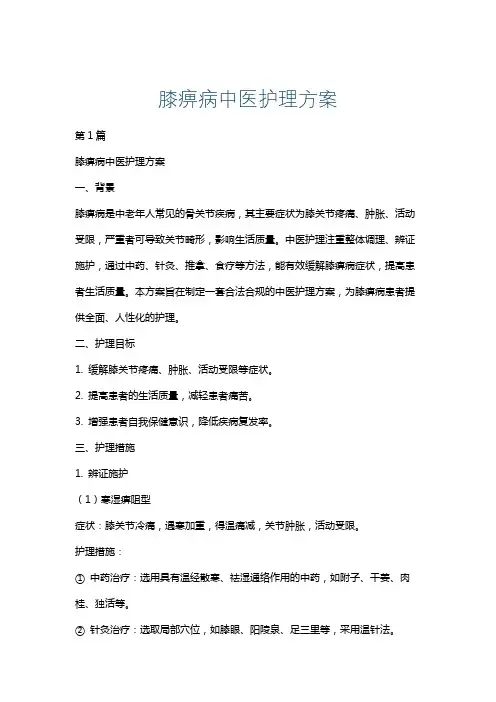 膝痹病中医护理方案