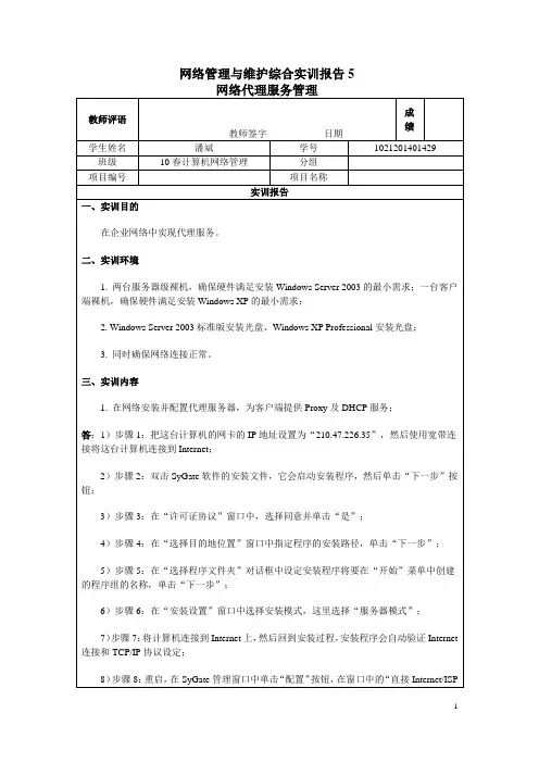 实训报告5《网络代理服务管理》