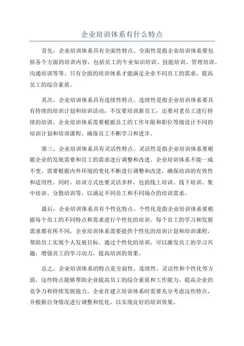 企业培训体系有什么特点