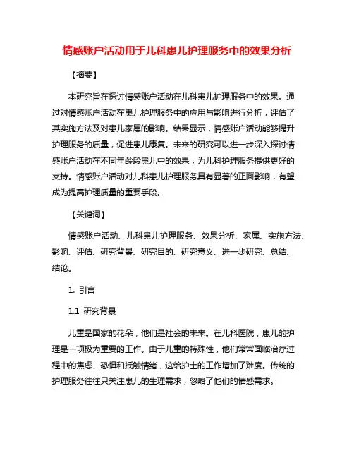 情感账户活动用于儿科患儿护理服务中的效果分析