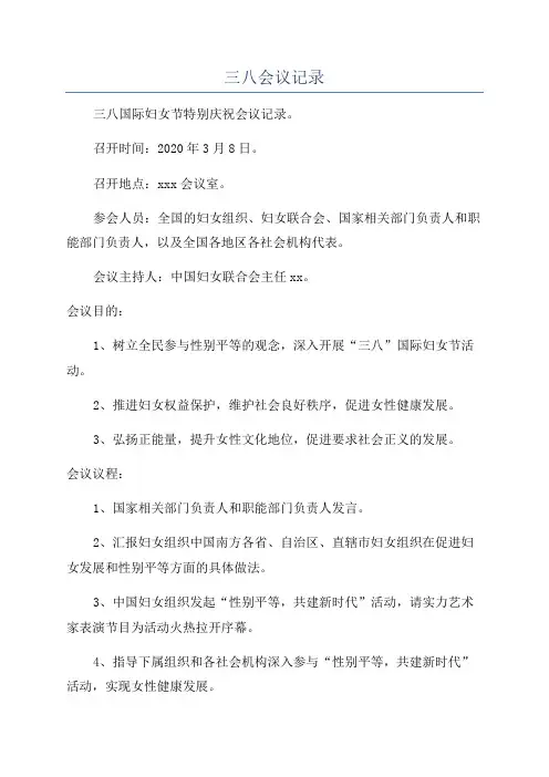三八会议记录