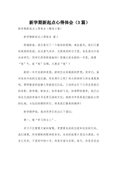 新学期新起点心得体会(3篇)