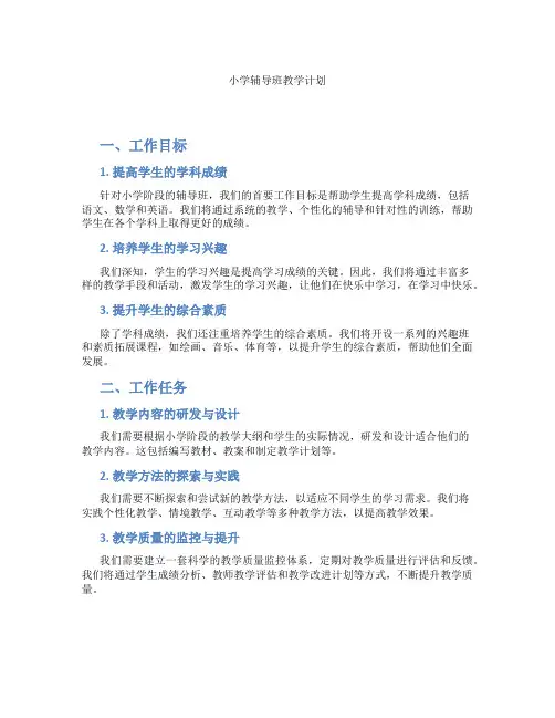 小学辅导班教学计划