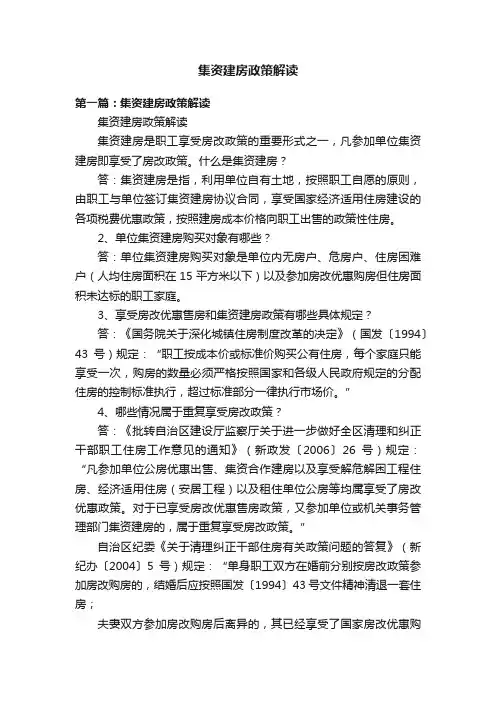 集资建房政策解读