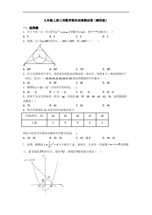 九年级上册三明数学期末试卷测试卷(解析版)