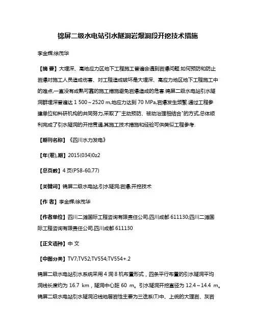 锦屏二级水电站引水隧洞岩爆洞段开挖技术措施