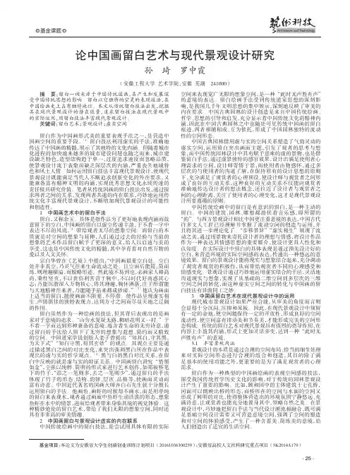 论中国画留白艺术与现代景观设计研究