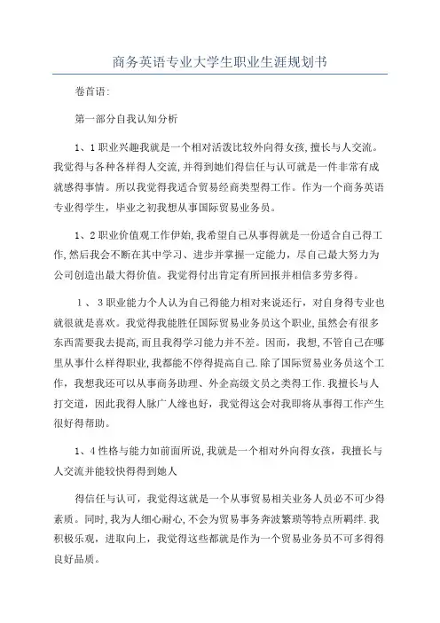 商务英语专业大学生职业生涯规划书