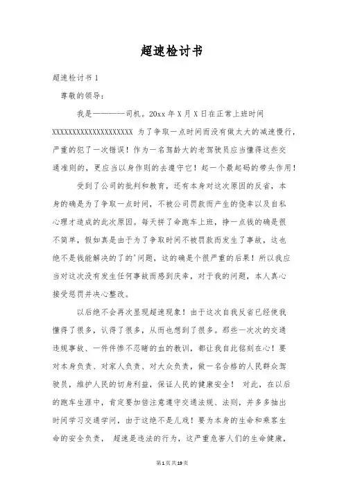 超速检讨书