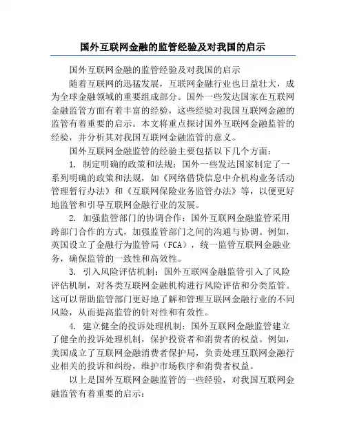 国外互联网金融的监管经验及对我国的启示