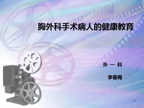 (医学课件)胸外科手术病人的快速康复