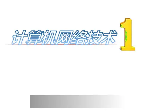计算机网络技术-数据链路层概述PPT课件